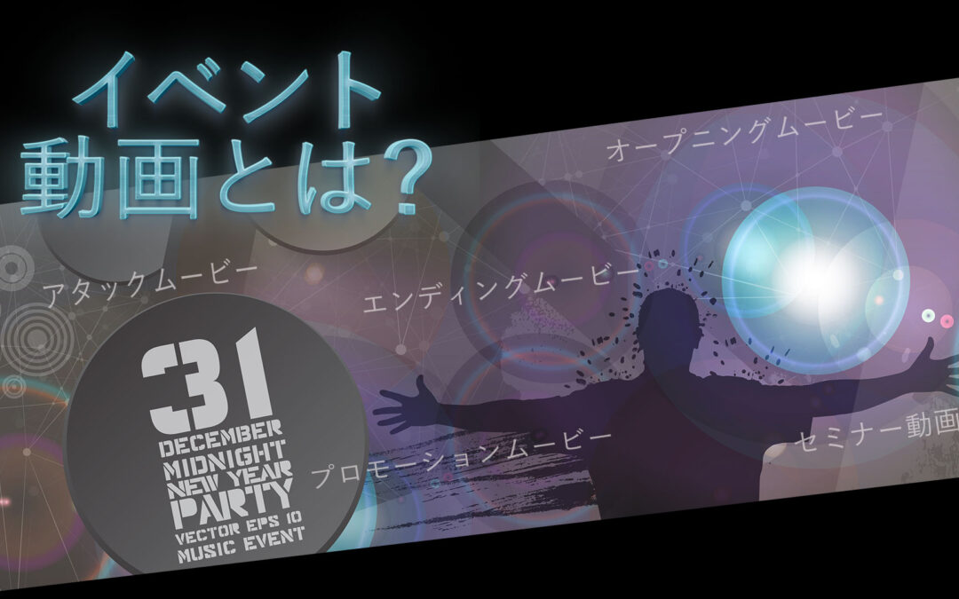 イベント動画とは？種類やメリット、制作時のポイントを解説【制作事例あり】