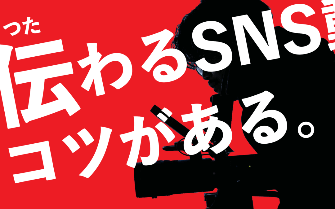 SNS動画制作のコツと効果的な活用法｜成果を出すためのポイントとは？
