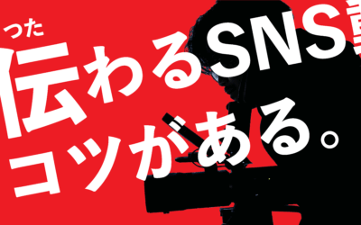SNS動画制作のコツと効果的な活用法｜成果を出すためのポイントとは？