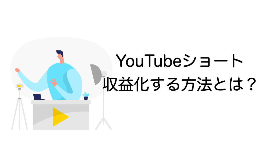 YouTubeショートで稼ぐ方法とは？収益化のやり方・条件や始め方を解説