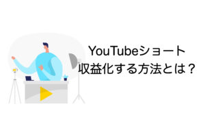 YouTubeショート 収益化