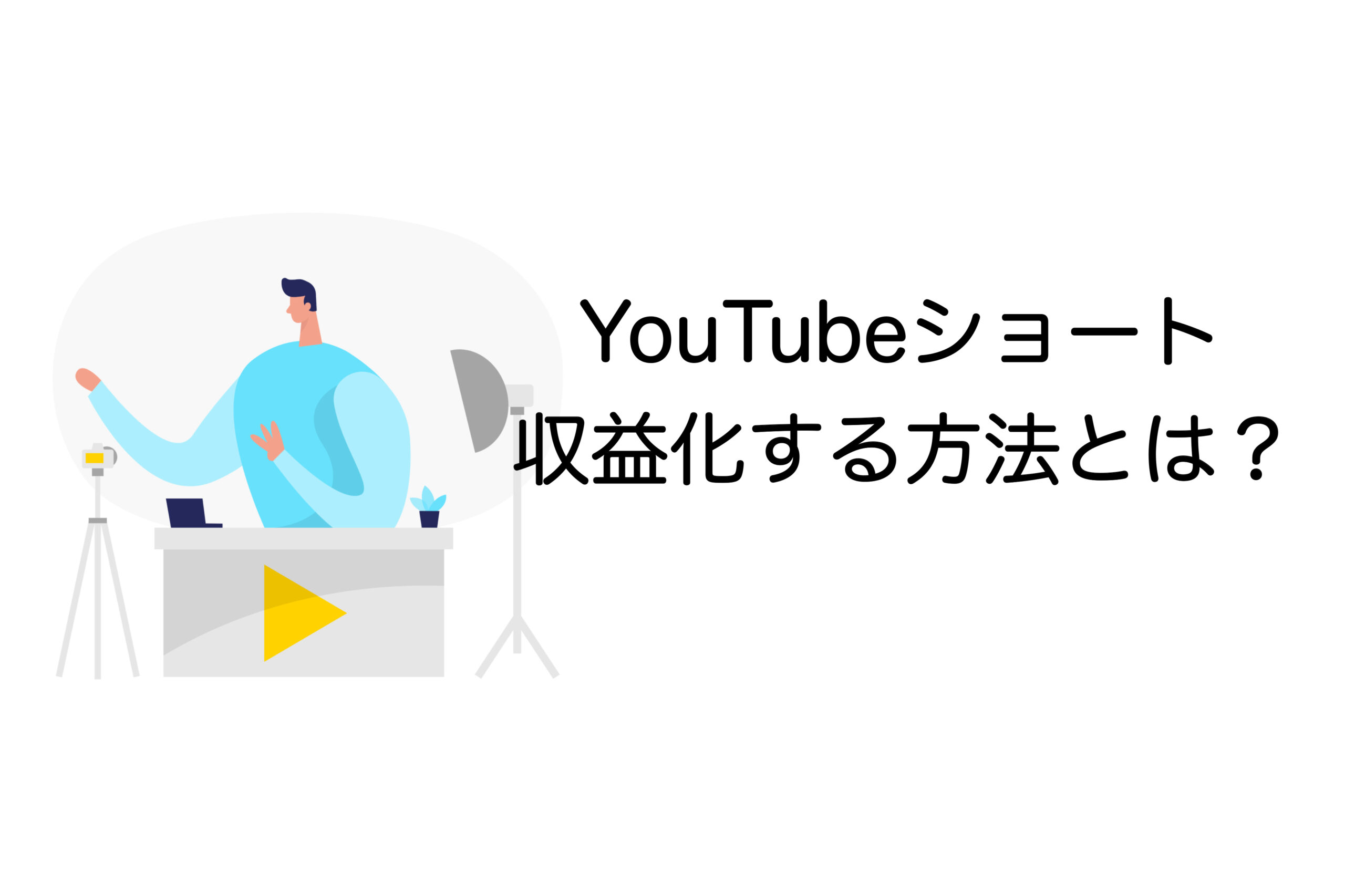 YouTubeショート 収益化