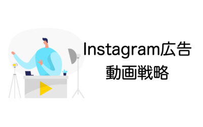 Instagram広告の動画戦略｜規格・運用改善・外注のポイントを詳しく解説