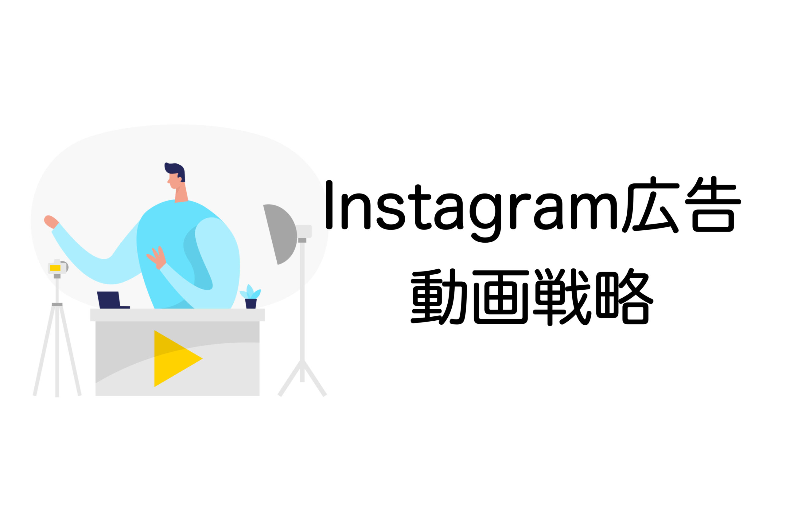 Instagram広告の動画戦略