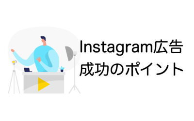 Instagram広告運用を成功させる5つのポイント！運用前に知っておきたい基礎知識