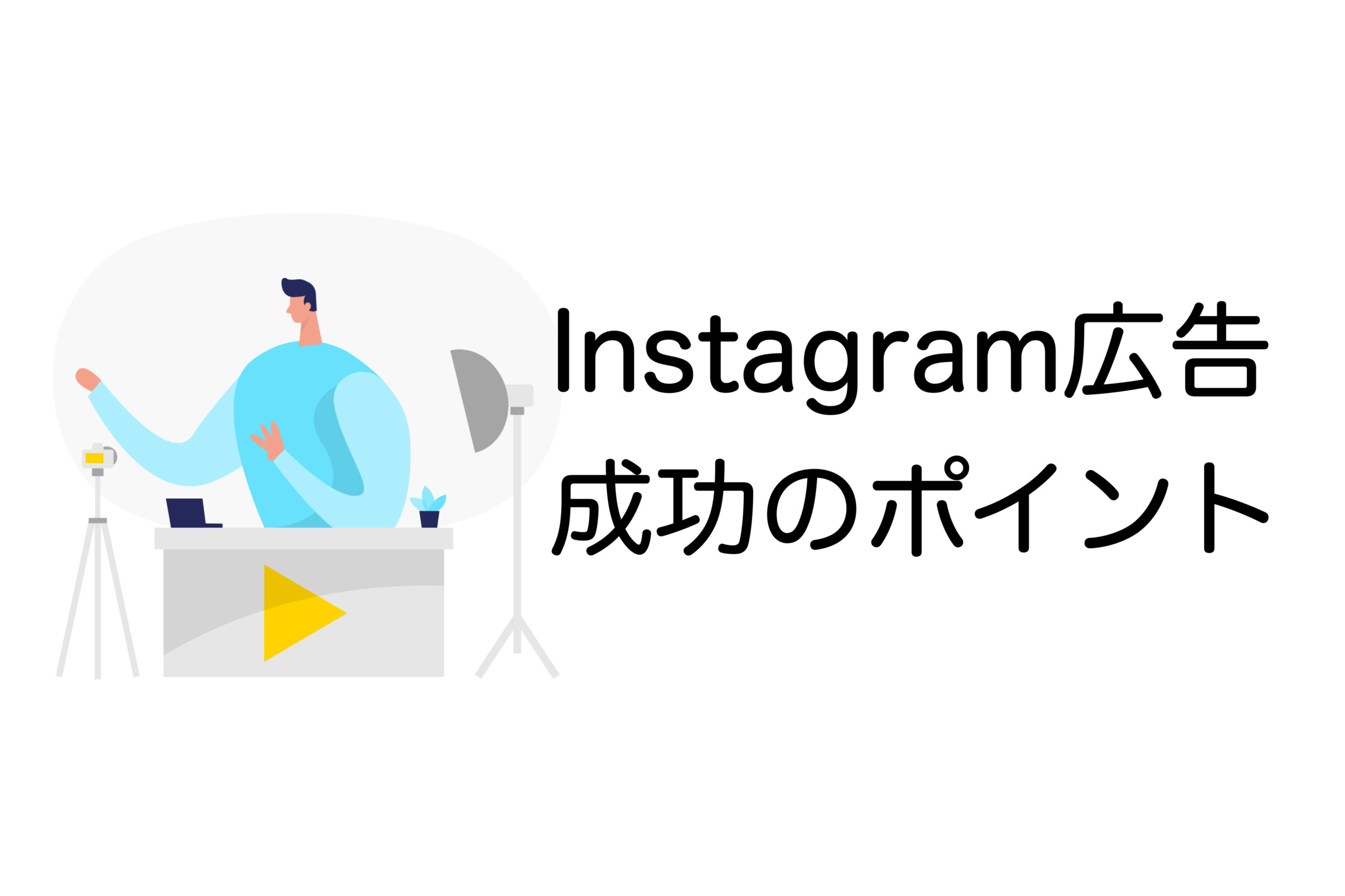 Instagram広告 成功ポイント