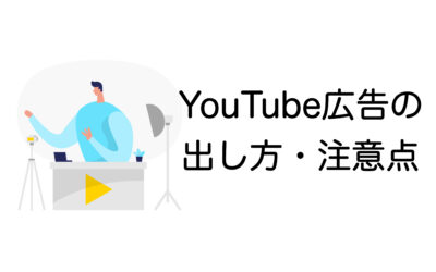 YouTube広告の出し方・出稿の手順を解説！出稿時の注意点も紹介【2025年最新版】