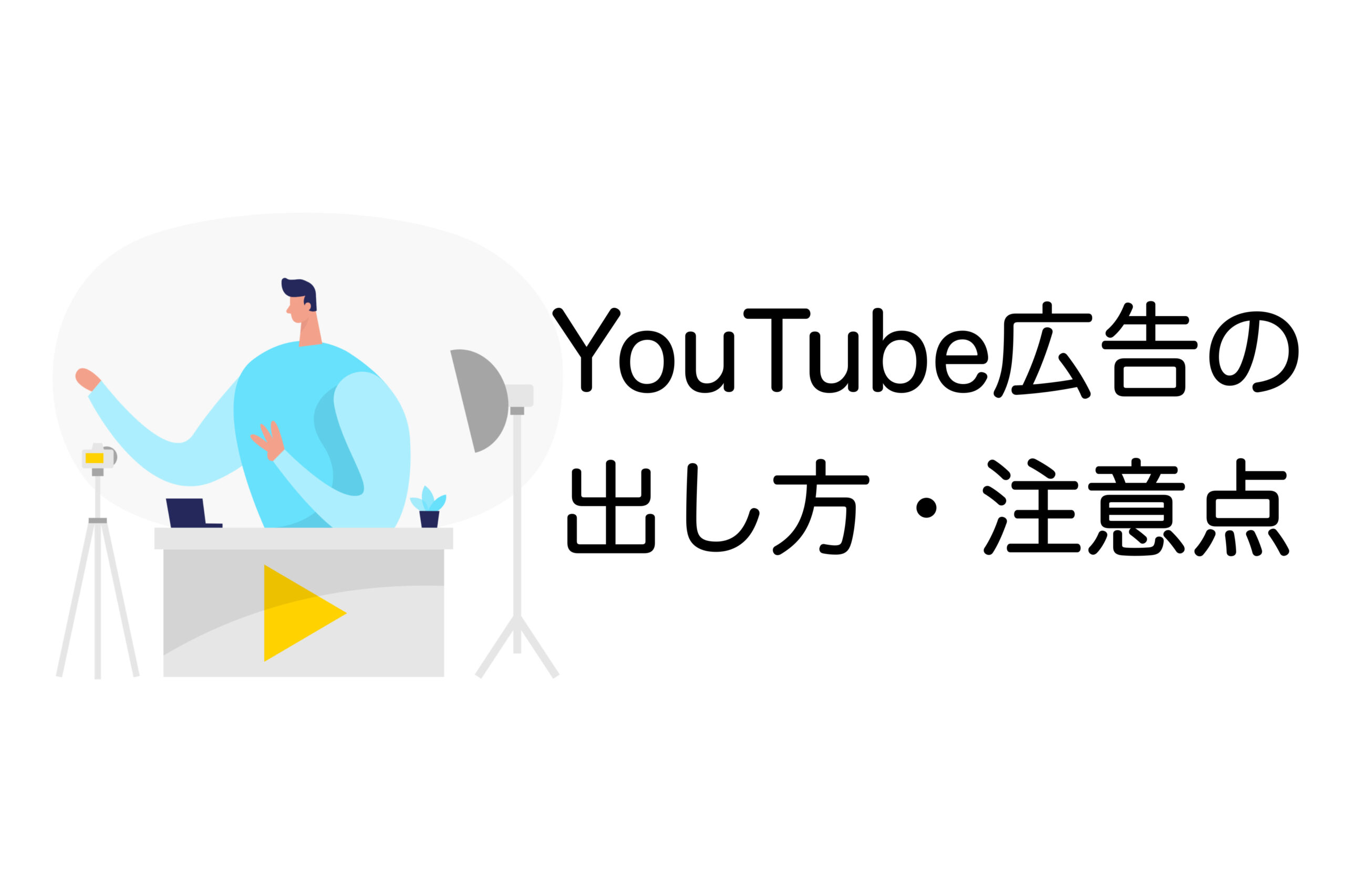 YouTube広告の出し方・注意点