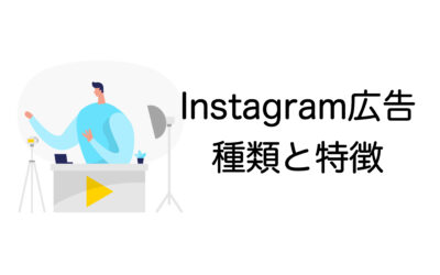 Instagram広告の種類は6つ！配信面ごとの特徴を理解して効果的に運用する方法