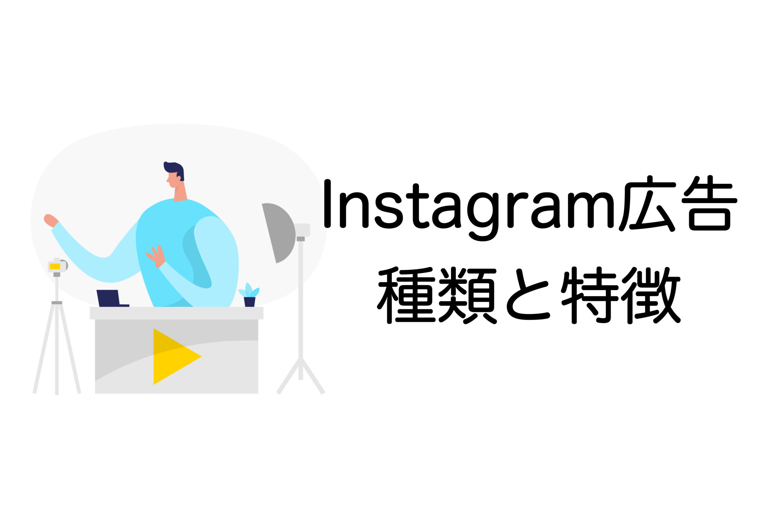 Instagram広告の種類と費用