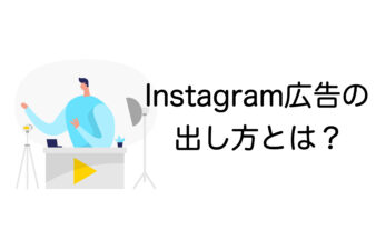 Instagram広告 始め方