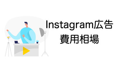 Instagram広告の費用相場はどれくらい？課金方式・広告種類・費用対効果UPの方法