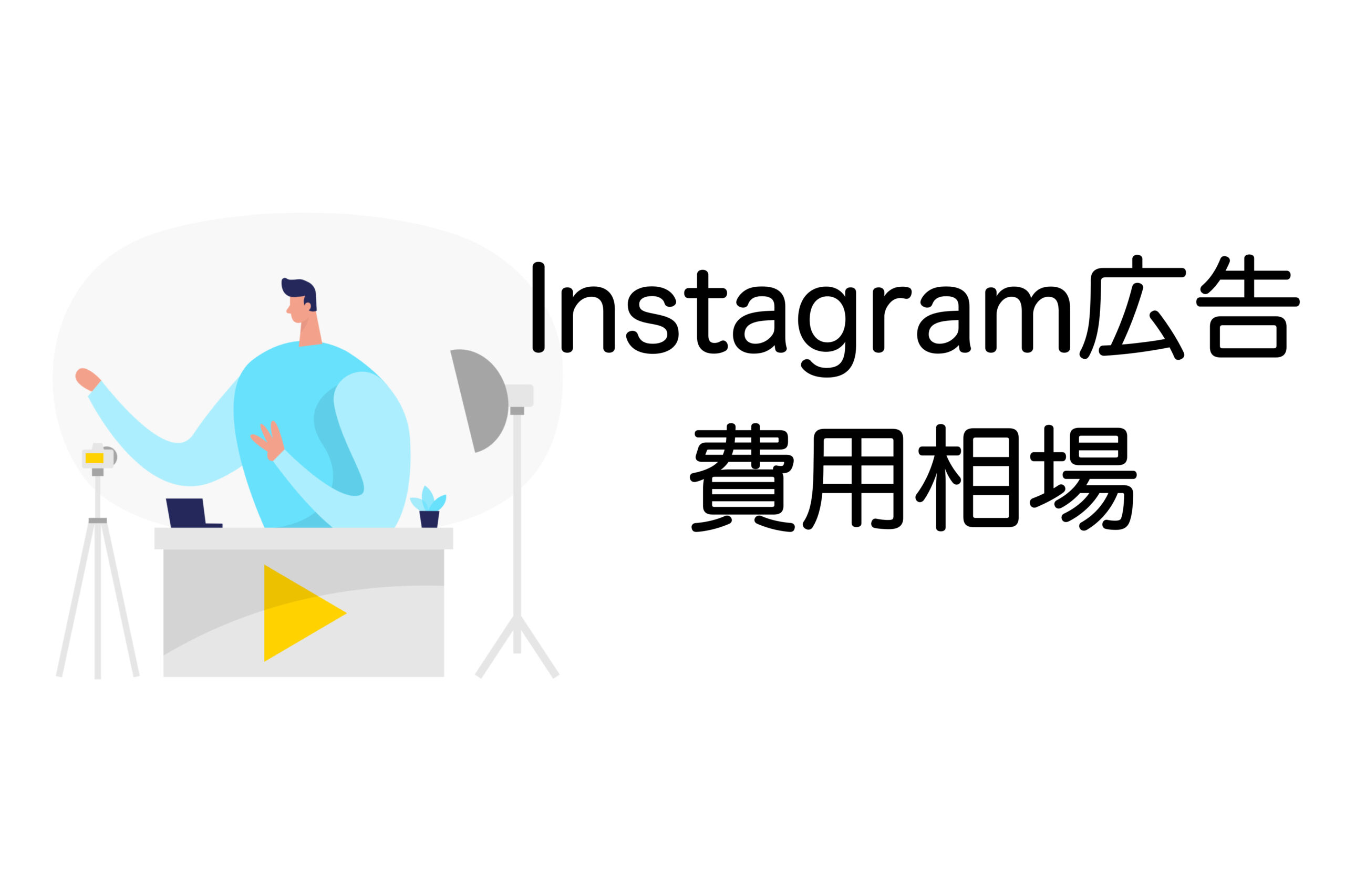 Instagram広告 費用相場