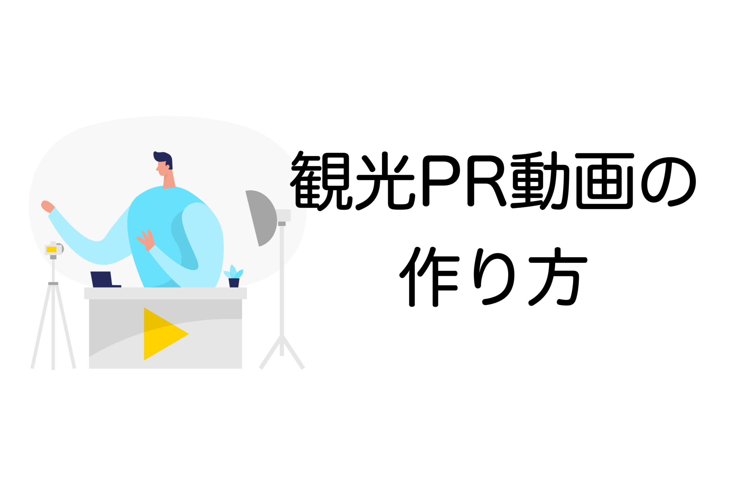 観光PR動画 作り方