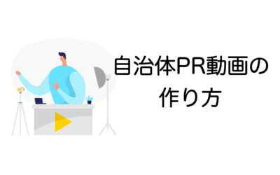 自治体PR動画の作り方と成功事例｜制作のポイントから予算活用方法まで徹底解説