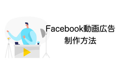 Facebook動画広告の制作方法とは？活用のメリットや出稿手順を徹底解説！