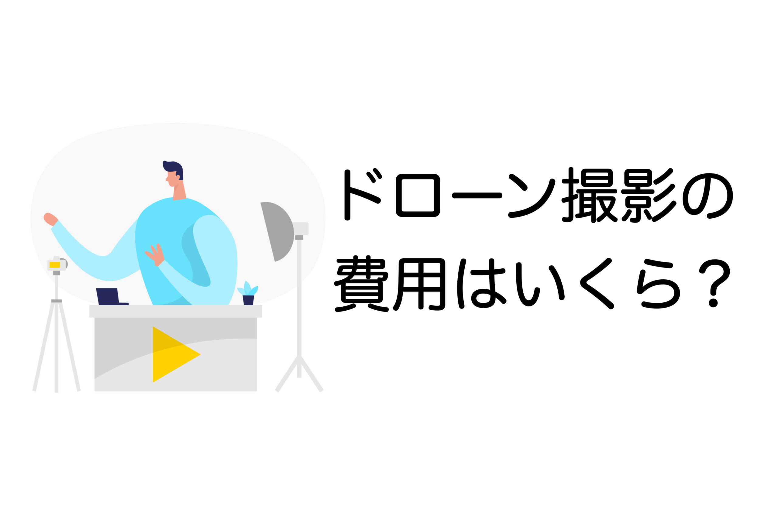 ドローン撮影の費用はいくら