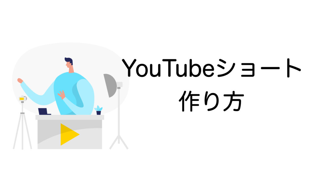 YouTubeショートの作り方｜初心者でもすぐ実践できる編集術とバズるコツ