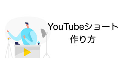 YouTubeショートの作り方｜初心者でもすぐ実践できる編集術とバズるコツ