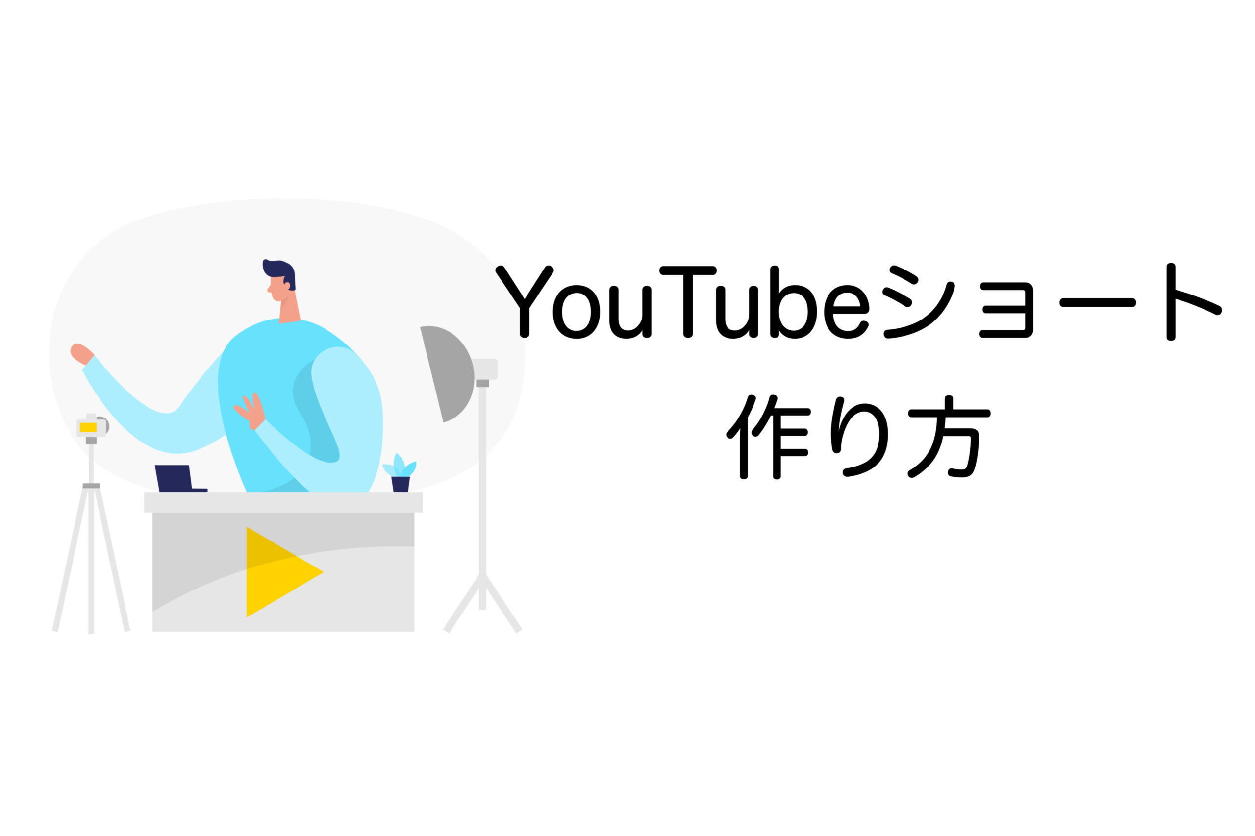 YouTubeショートの作り方