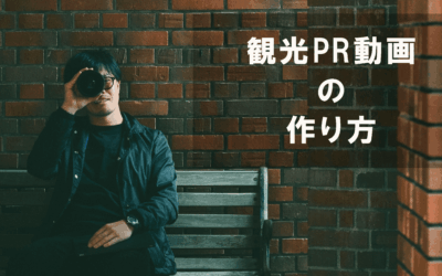 観光PR動画の作り方|魅力を最大限に伝えるためのポイントや成功事例を紹介!