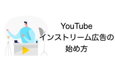 YouTubeインストリーム広告の始め方｜コスト効率を最大化する運用のコツ