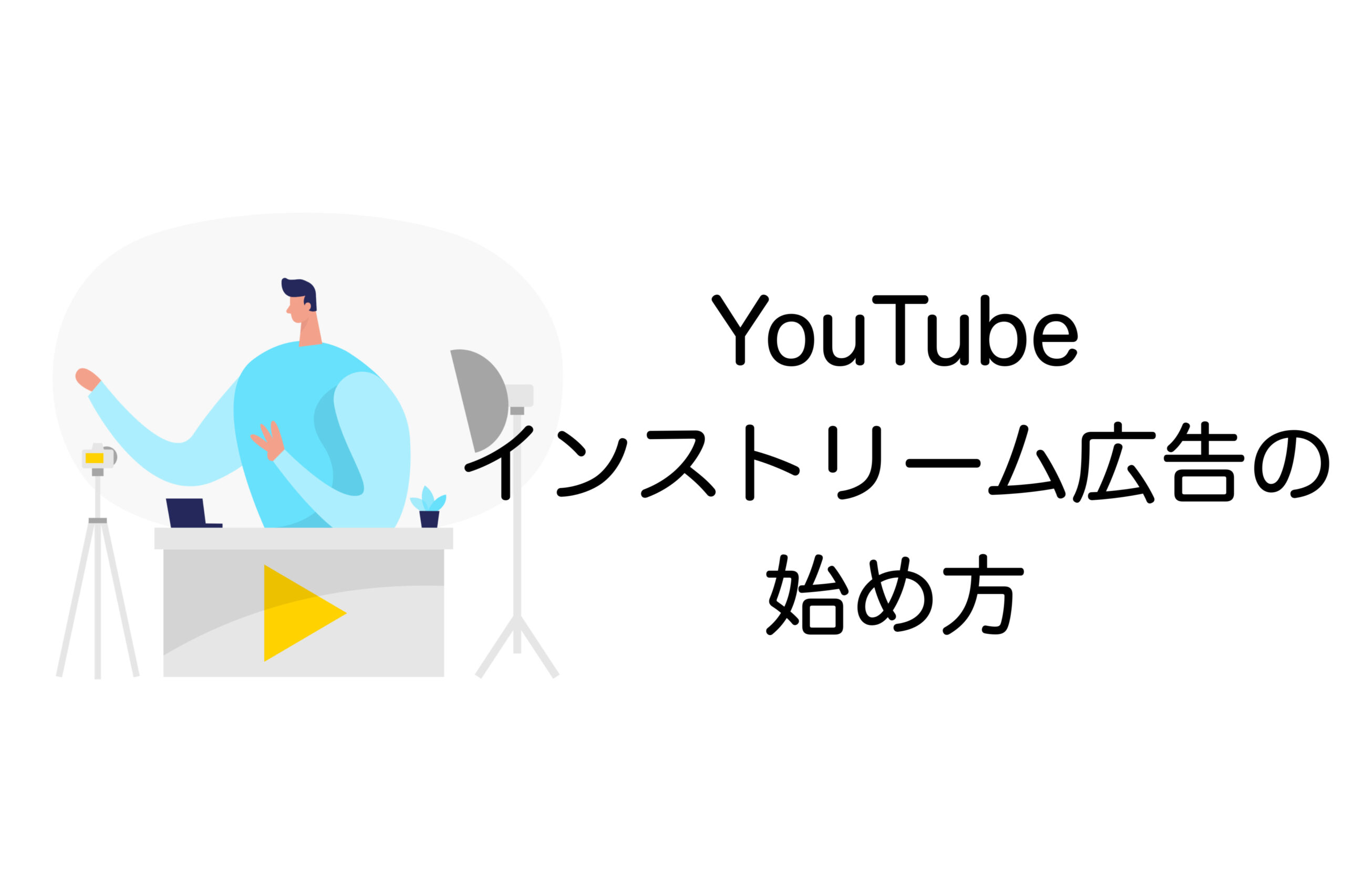 YouTubeインストリーム広告の始め方