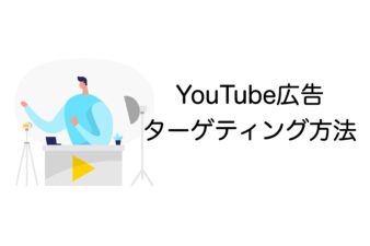 YouTube広告　ターゲティング