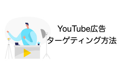 YouTube広告のターゲティングとは？設定方法や効果が出ない場合の改善方法まで解説