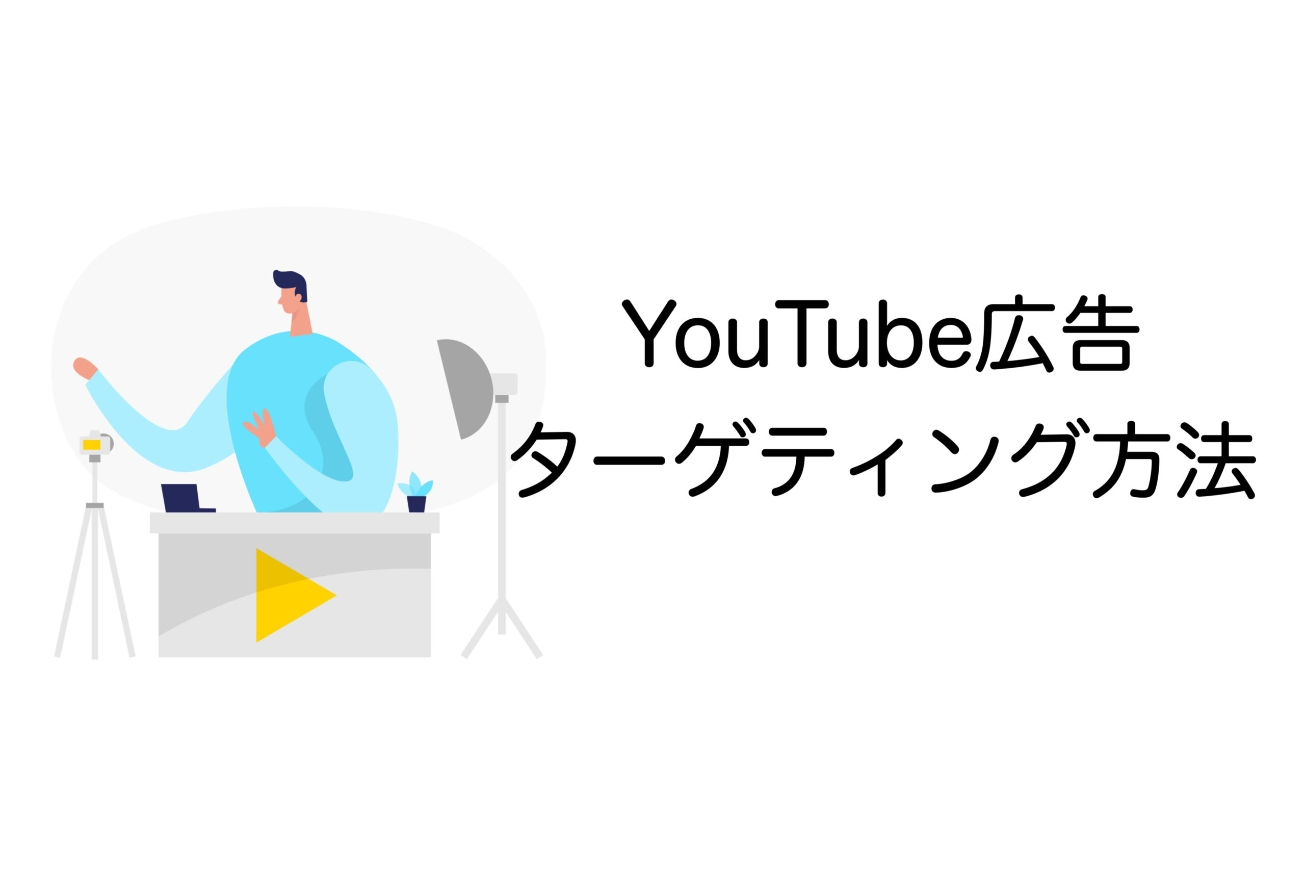 YouTube広告　ターゲティング