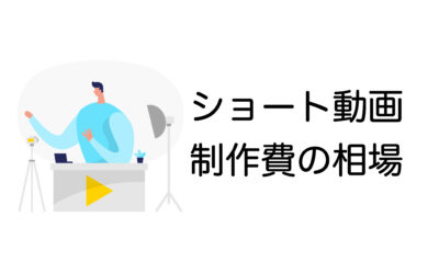 ショート動画制作の費用相場まとめ｜外注コストを抑えるためのポイントも解説