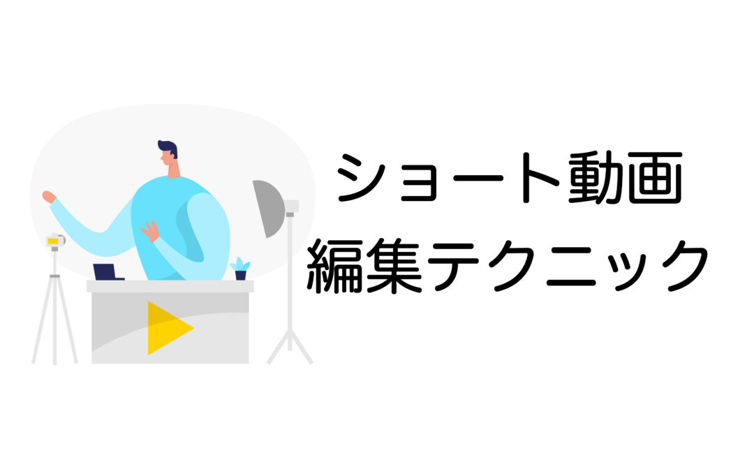 ショート動画の編集テクニック！SNSでバズるコツや初心者向けアプリ選びまで解説