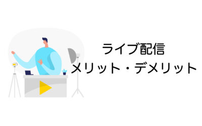 ライブ配信のメリットとデメリット：成果を出すために知っておきたいポイント