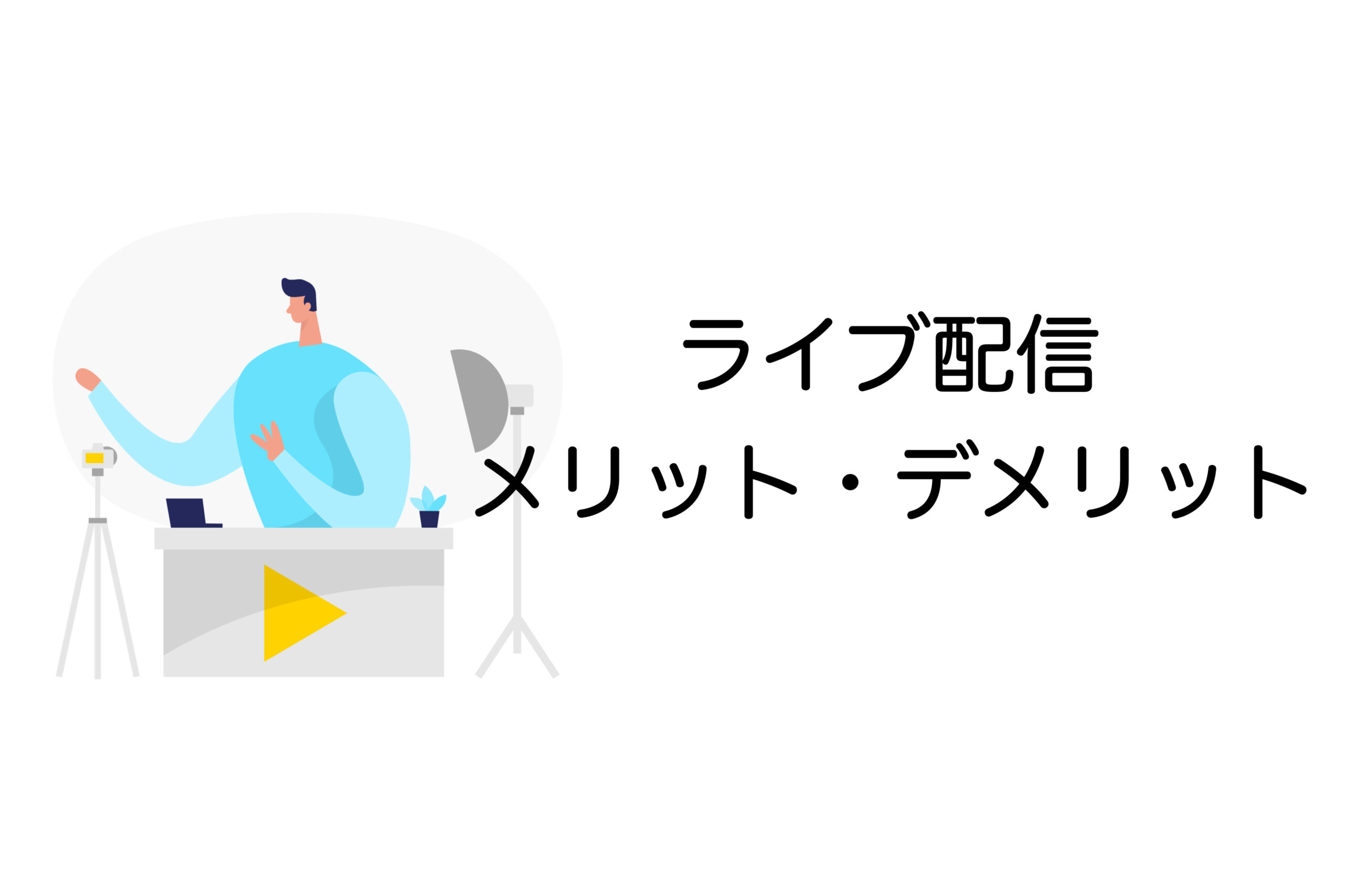 ライブ配信 メリット・デメリット