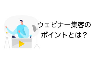 ウェビナー集客のポイント