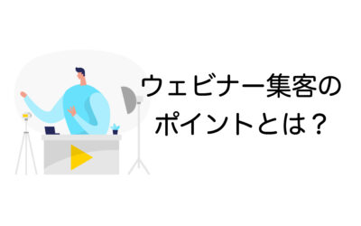 ウェビナー集客のポイントと実践方法｜成果を高める具体策を紹介