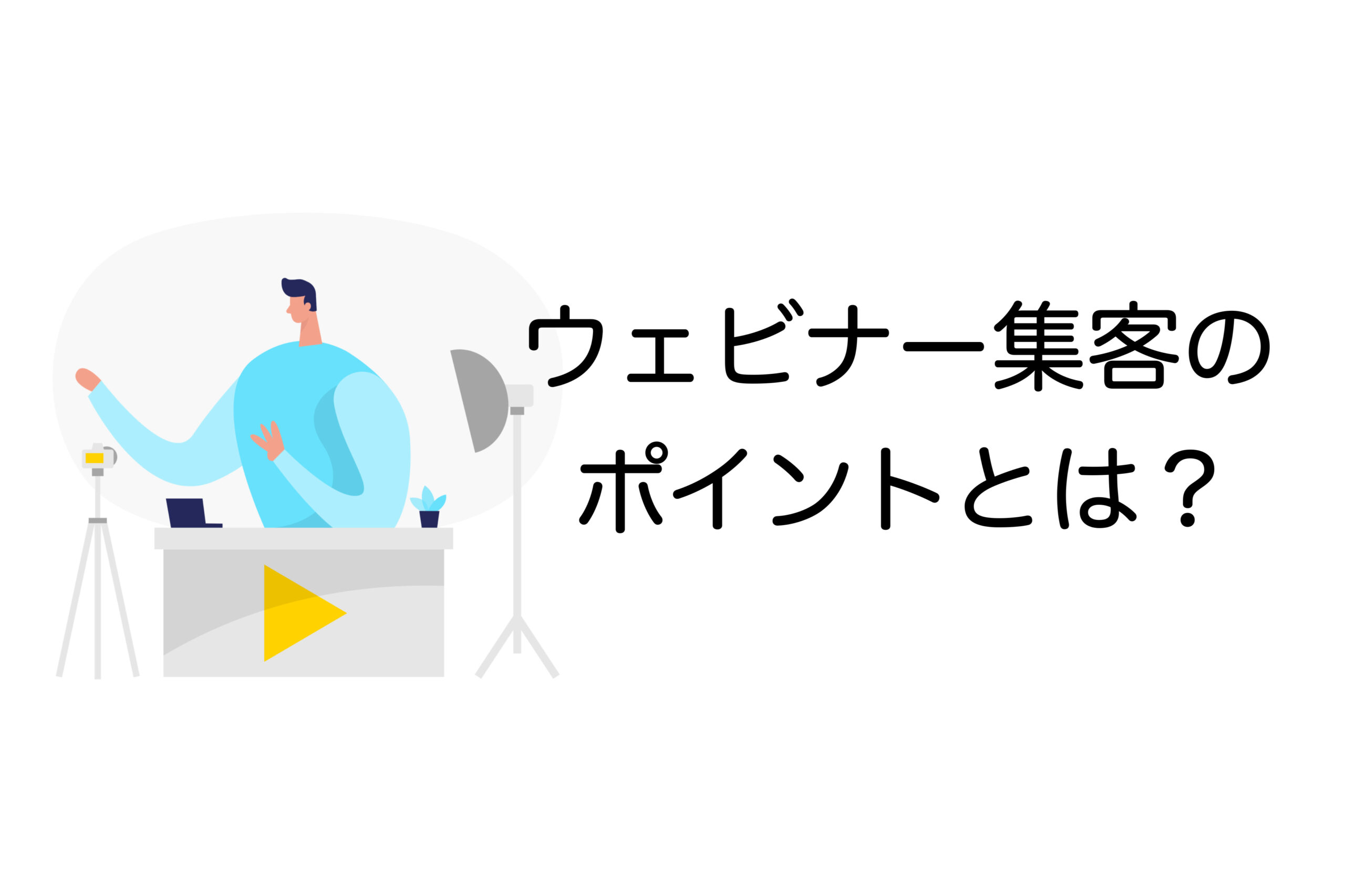 ウェビナー集客のポイント