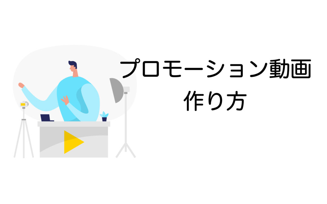 低コストで成果を出す！プロモーション動画の作り方と成功させるコツ