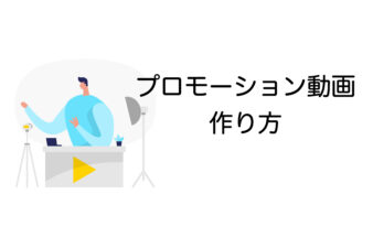 プロモーション動画