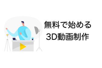 無料　3D動画制作