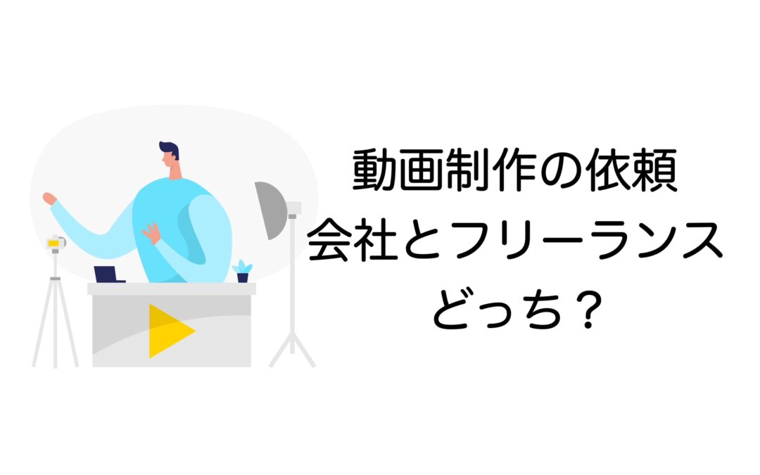 動画制作を依頼するなら会社とフリーランスどっち？違いと注意点を解説
