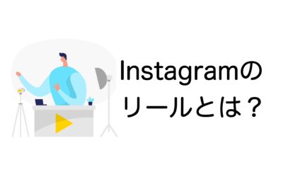 Instagramのリールとは？機能・違い・活用法まで初心者にもやさしく解説