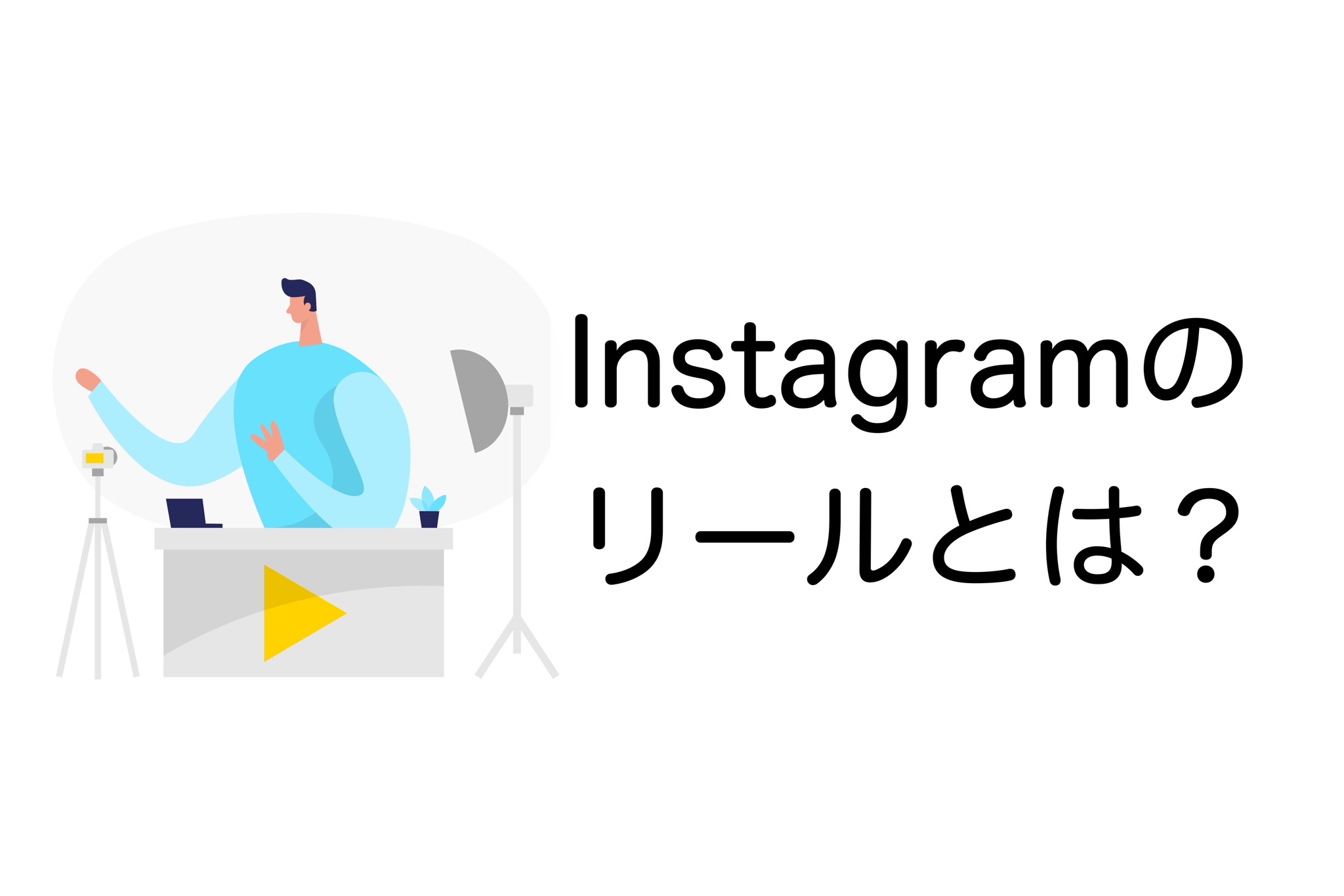 Instagram リール