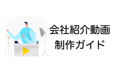 会社紹介動画制作ガイド：目的別アプローチと効果的な活用術とは？