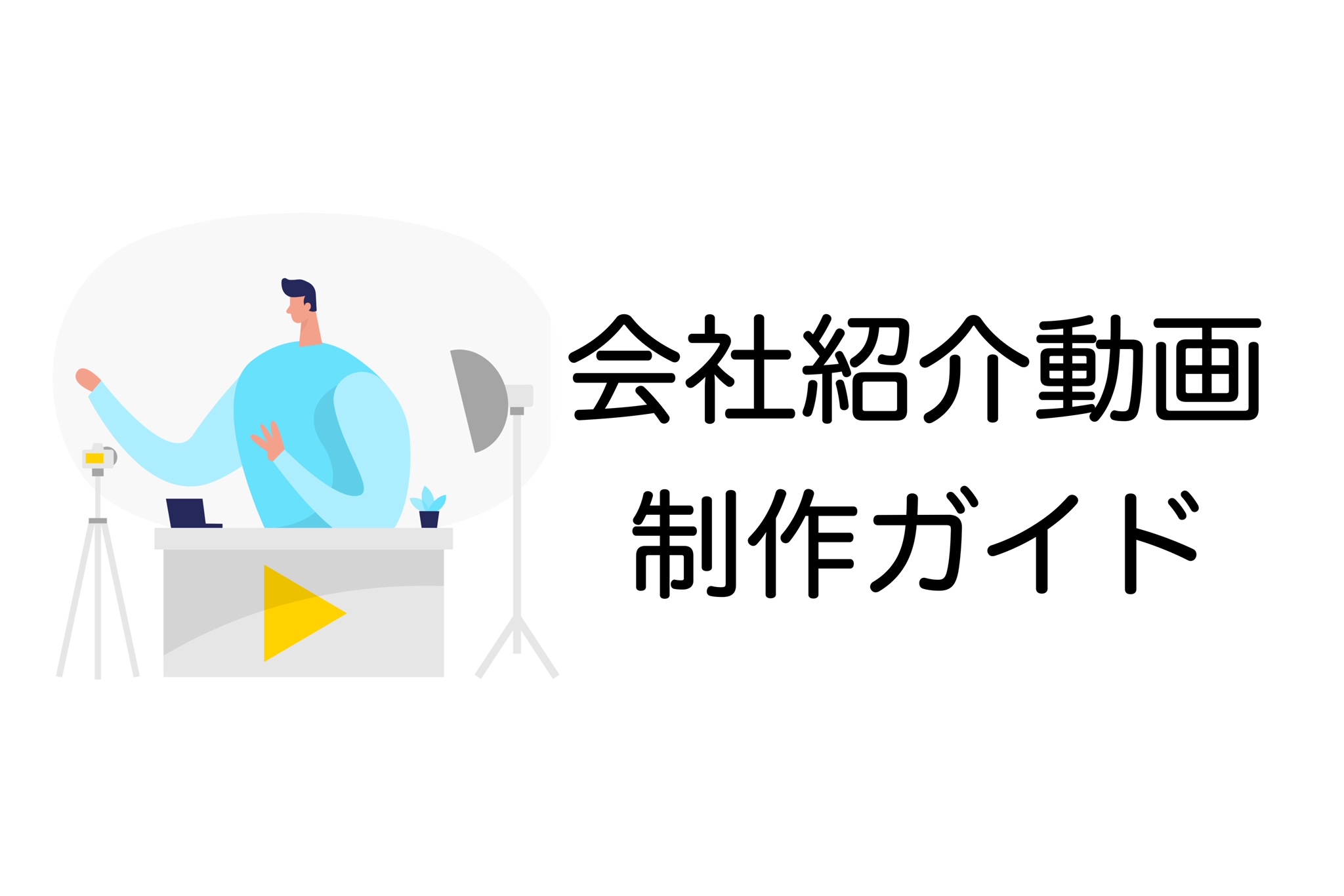 会社紹介動画