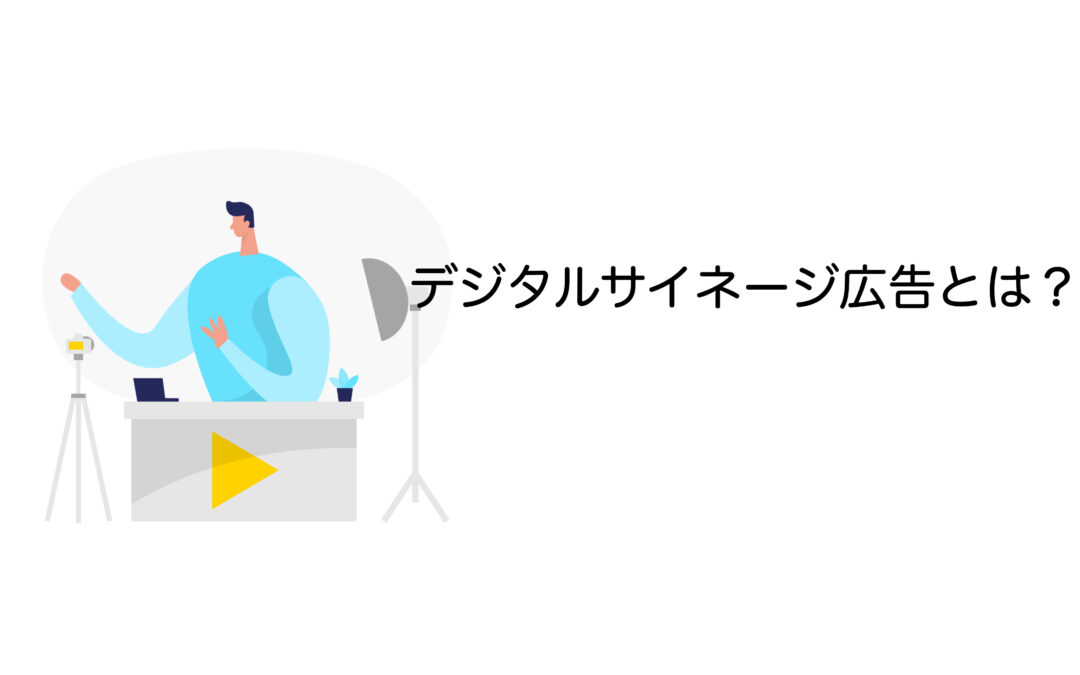 デジタルサイネージ広告とは？種類や料金、活用事例を初心者にもわかりやすく解説！