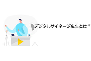 デジタルサイネージ