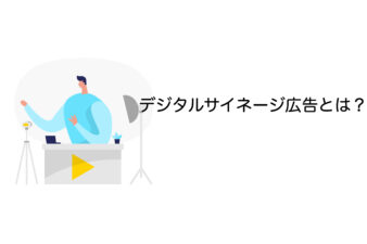 デジタルサイネージ