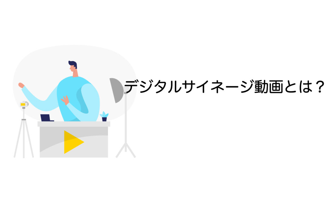 デジタルサイネージ動画とは？導入メリットや活用事例を詳しく紹介！
