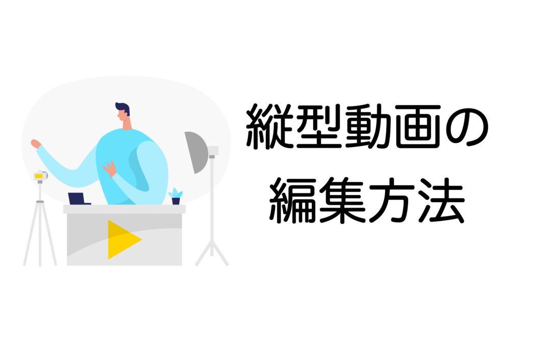 【2025年最新】縦型動画を”プロ級”に編集する秘訣